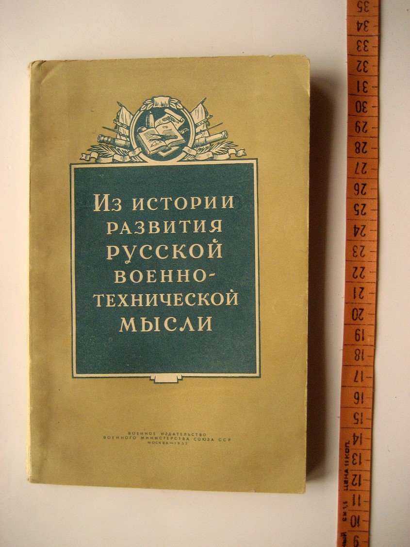 Из истории развития русской военно-технической мысли. Сборник статей