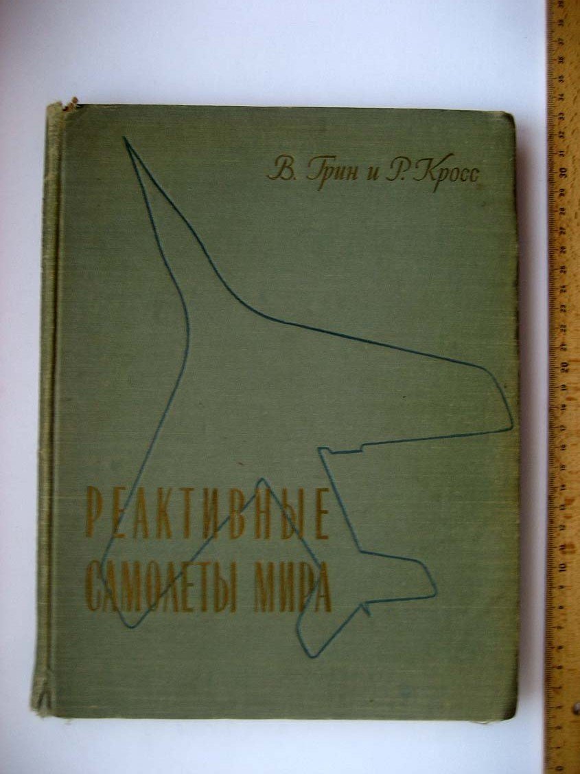Грин В. Реактивные самолеты мира.
