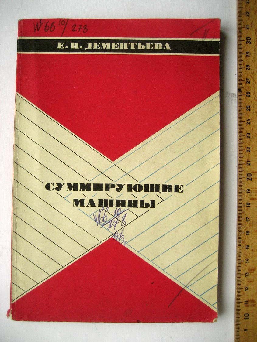 Дементьева Е. Суммирующие машины.