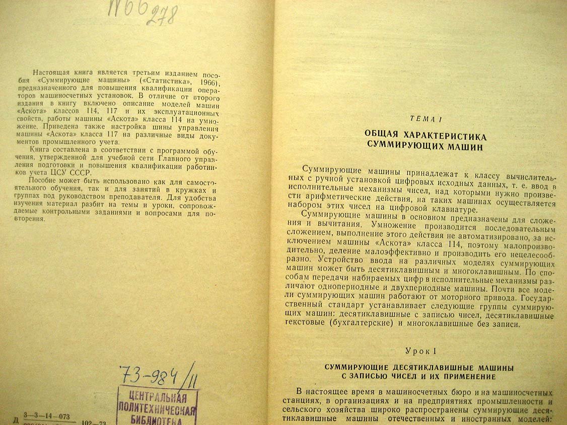 Дементьева Е. Суммирующие машины.