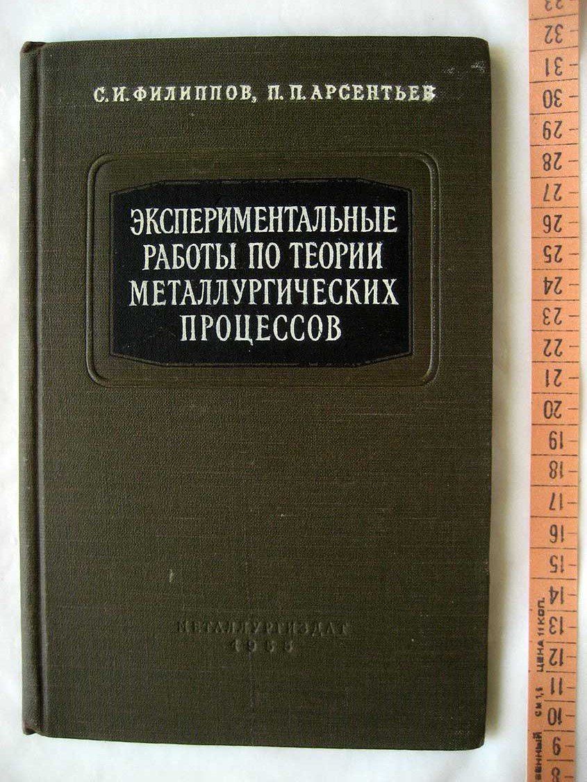 Филиппов С. Экспериментальные работы по теории металлургических процессов.