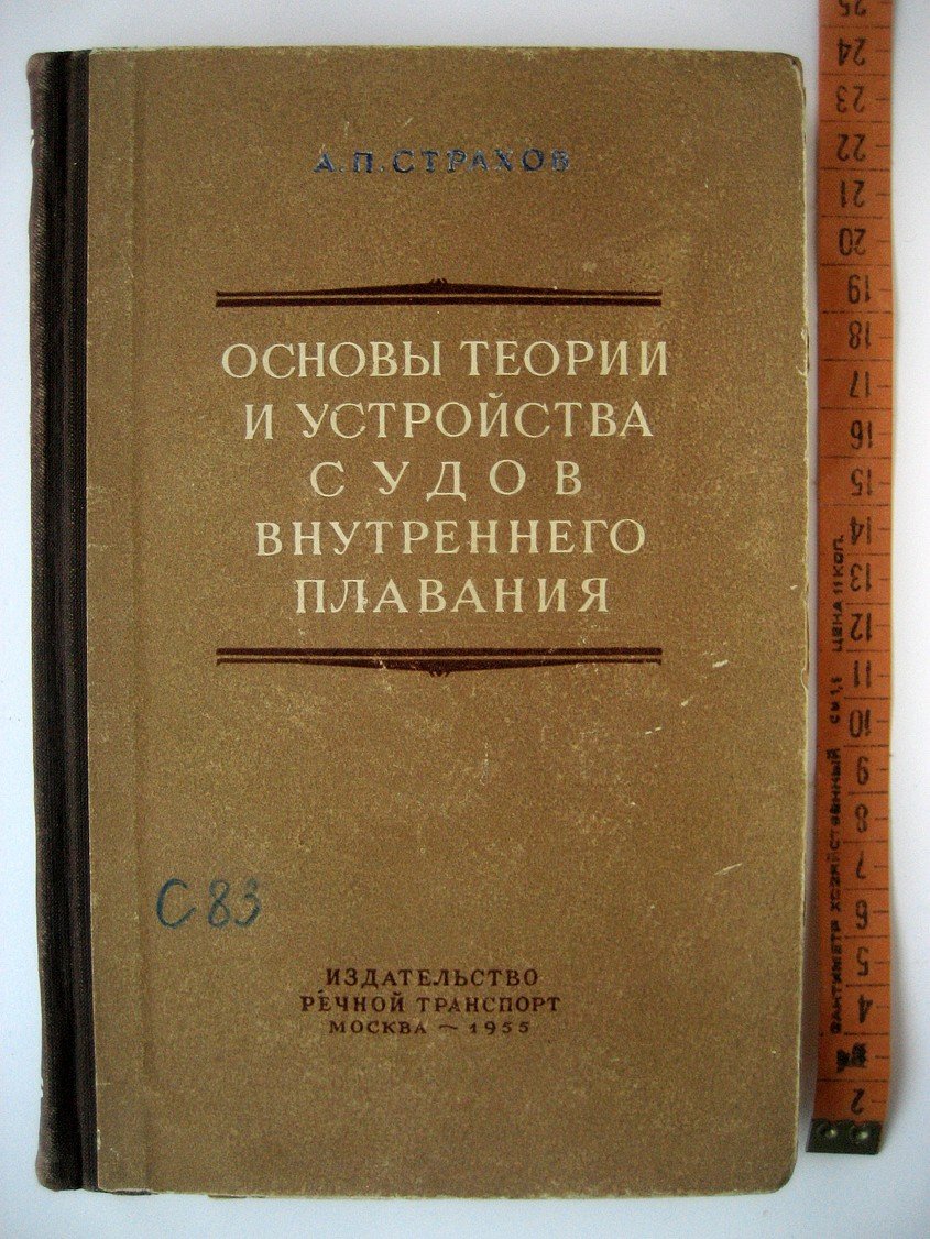 Страхов А. Основы теории и устройства судов внутреннего плавания.