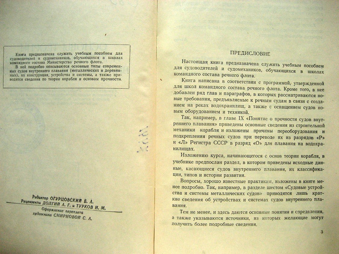 Страхов А. Основы теории и устройства судов внутреннего плавания.