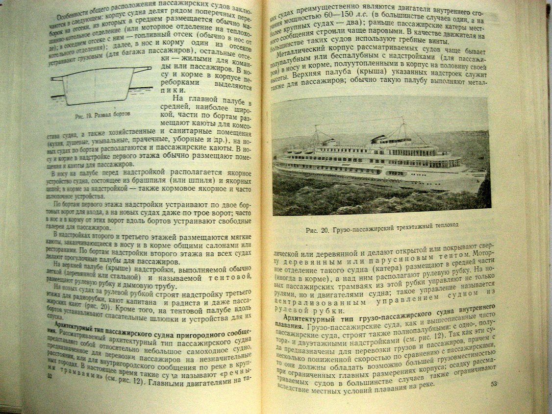Страхов А. Основы теории и устройства судов внутреннего плавания.