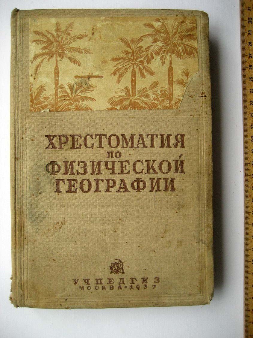 Хрестоматия по физической географии.
