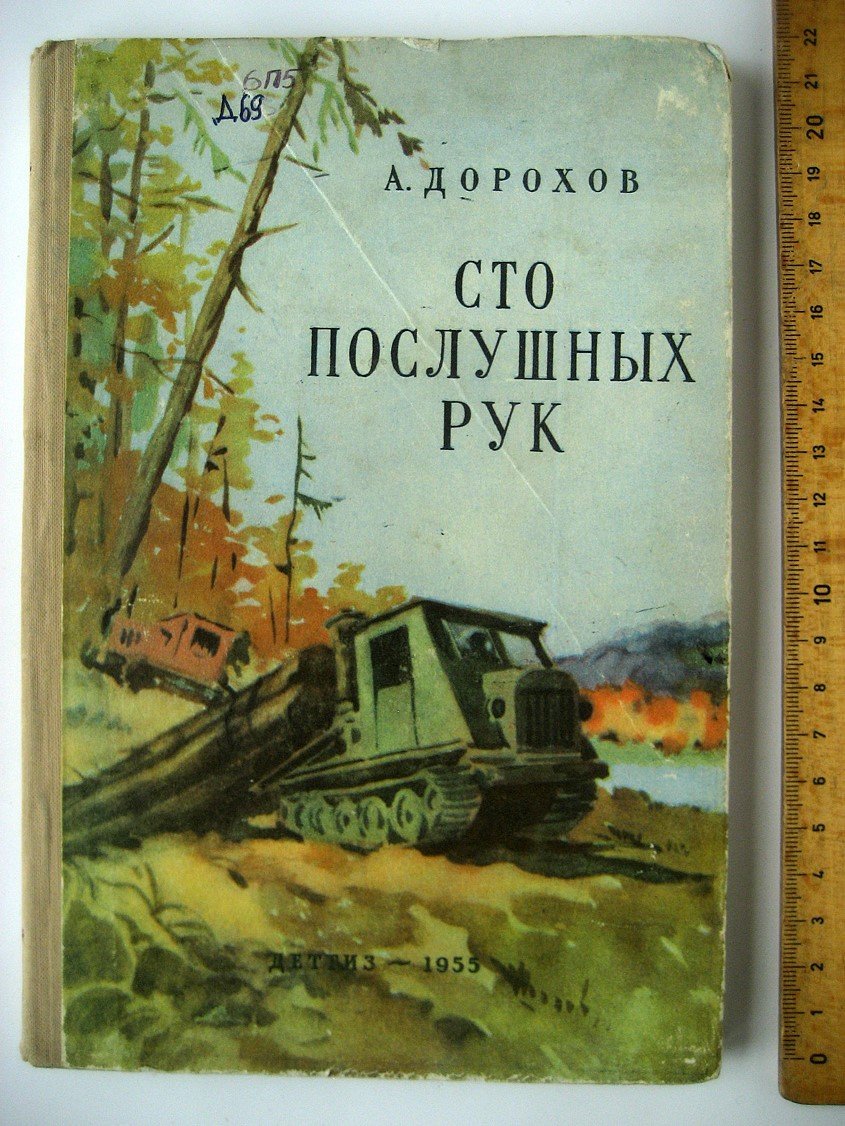 Дорохов А. Сто послушных рук.