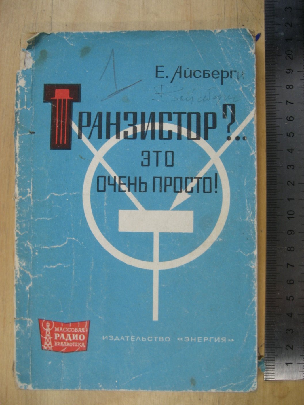 Айсберг Е. Транзистор?.. Это очень просто!