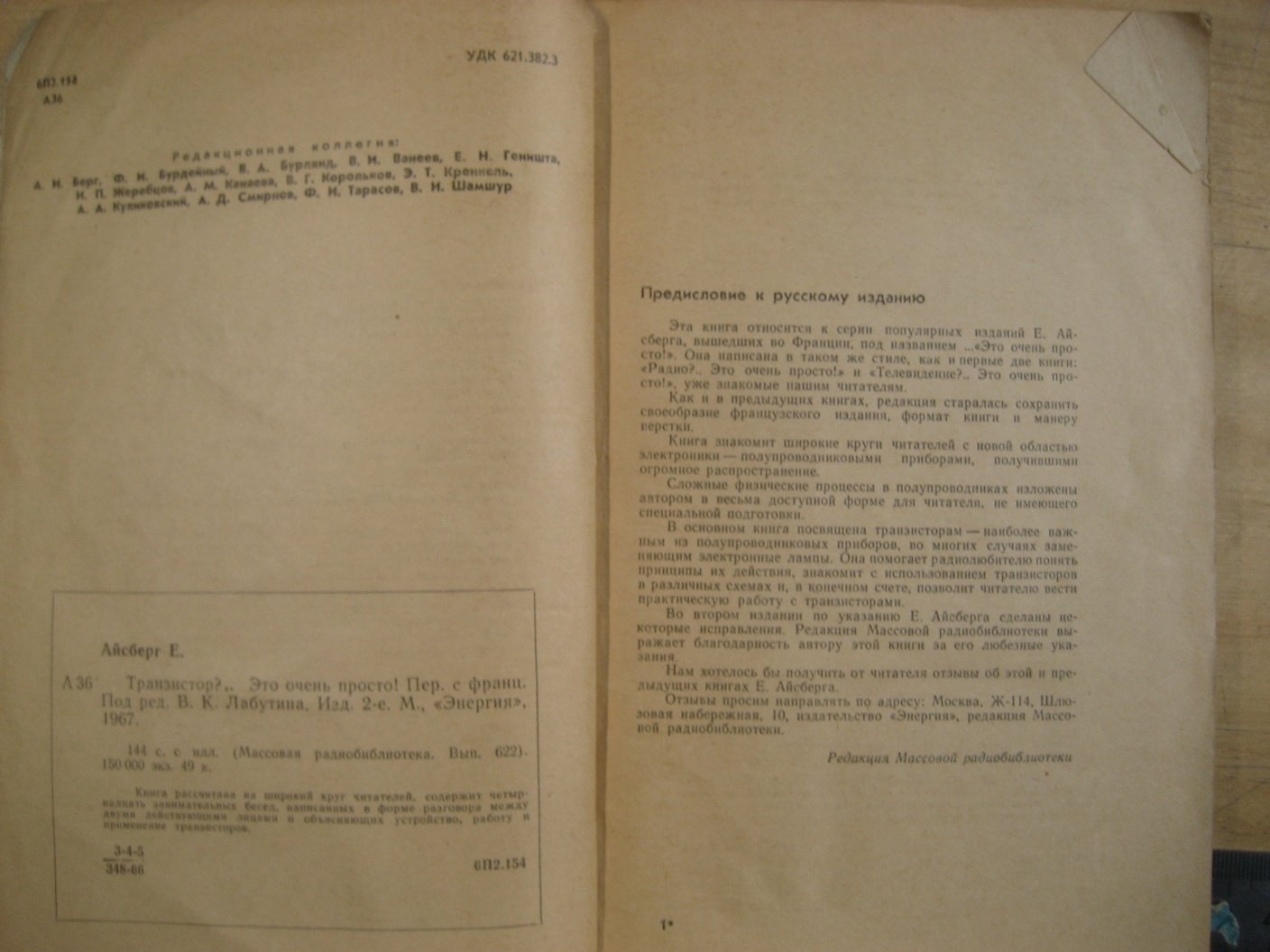 Айсберг Е. Транзистор?.. Это очень просто!