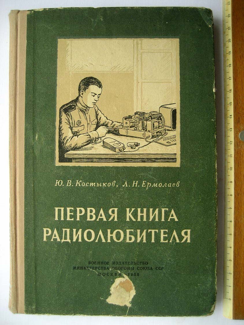 Костыков Ю.В. Первая книга радиолюбителя.