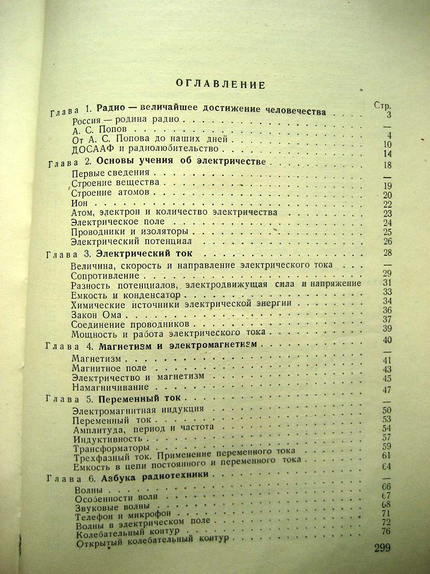 Костыков Ю.В. Первая книга радиолюбителя.