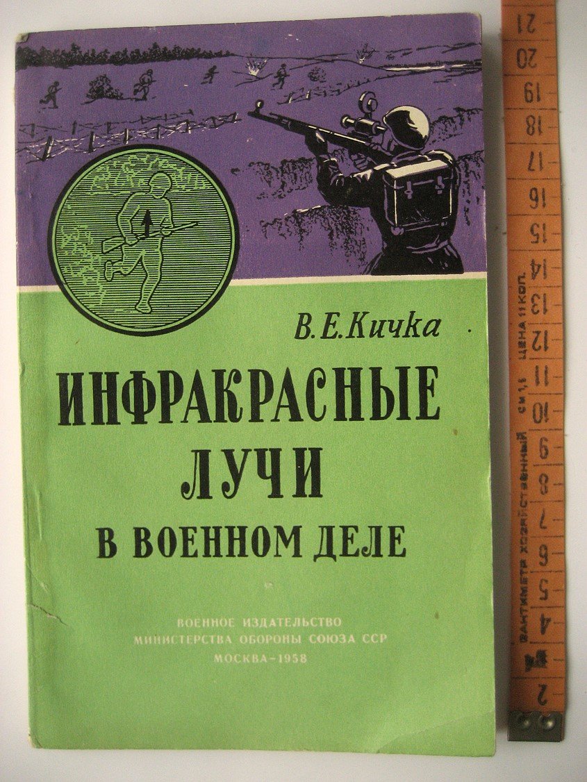 Кичка В. Инфракрасные лучи в военном деле.