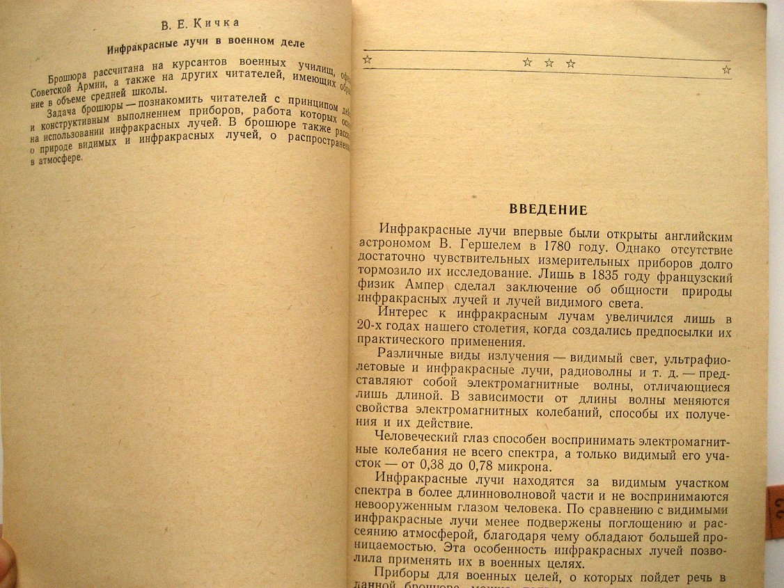 Кичка В. Инфракрасные лучи в военном деле.