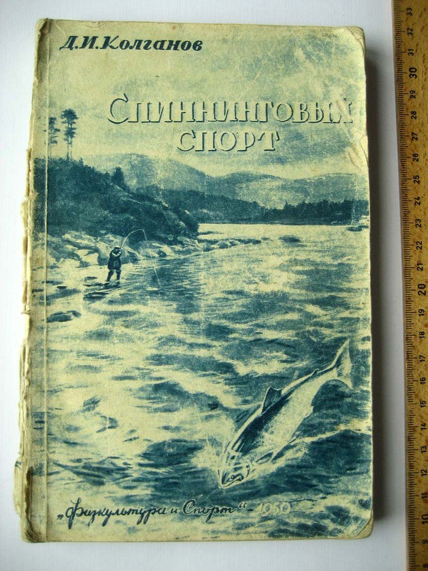 Колганов Д. Спиннинговый спорт.