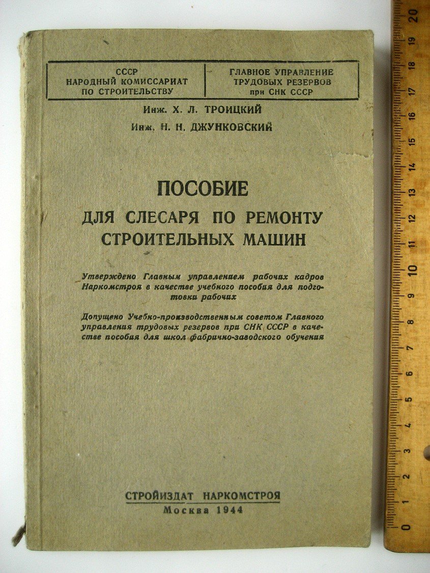 Троицкий Х., Джунковский Н. Пособие для слесаря по ремонту строительных машин.