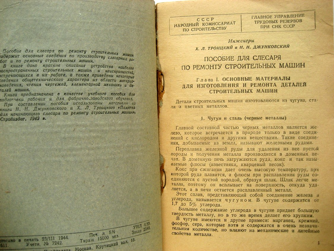 Троицкий Х., Джунковский Н. Пособие для слесаря по ремонту строительных машин.
