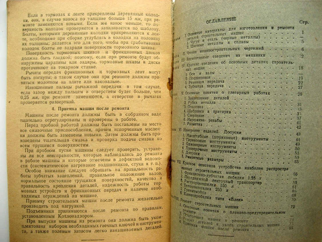 Троицкий Х., Джунковский Н. Пособие для слесаря по ремонту строительных машин.