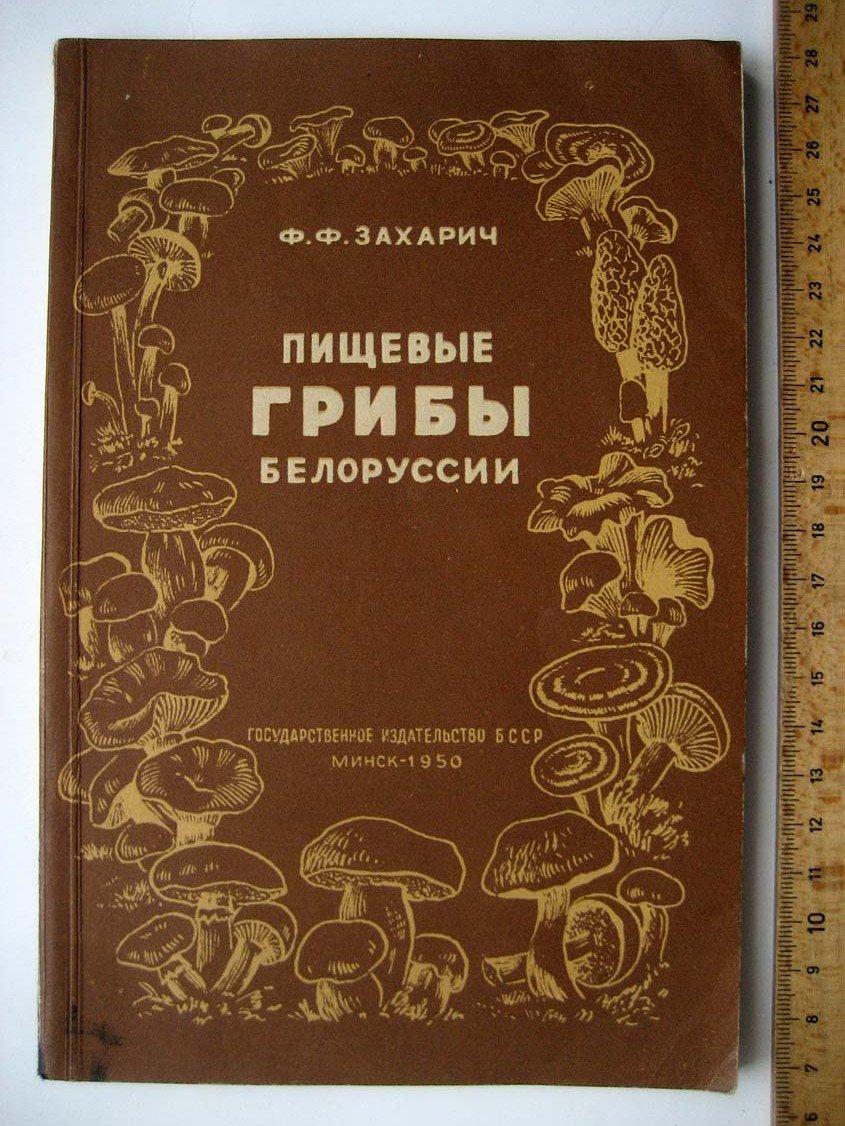 Захарич Ф. Пищевые грибы Белоруссии.