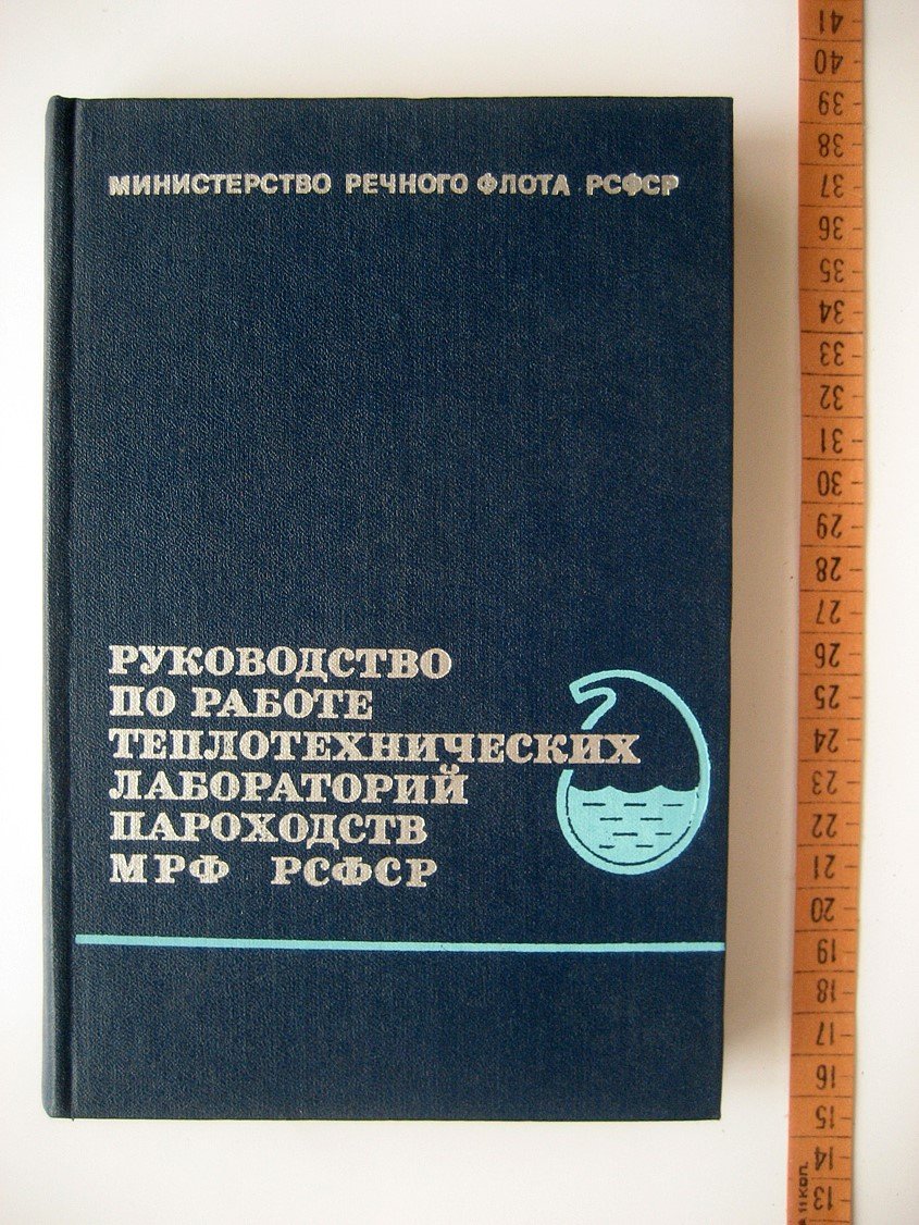 Руководство по работе теплотехнических лабораторий пароходств МРФ СССР.