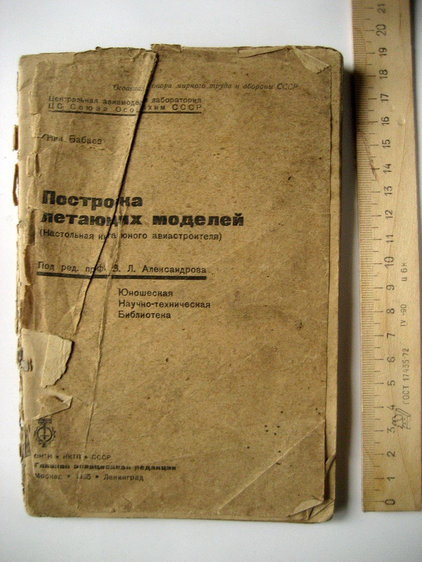 Бабаев Н. Постройка летающих моделей (Настольная книга юного авиастроителя).