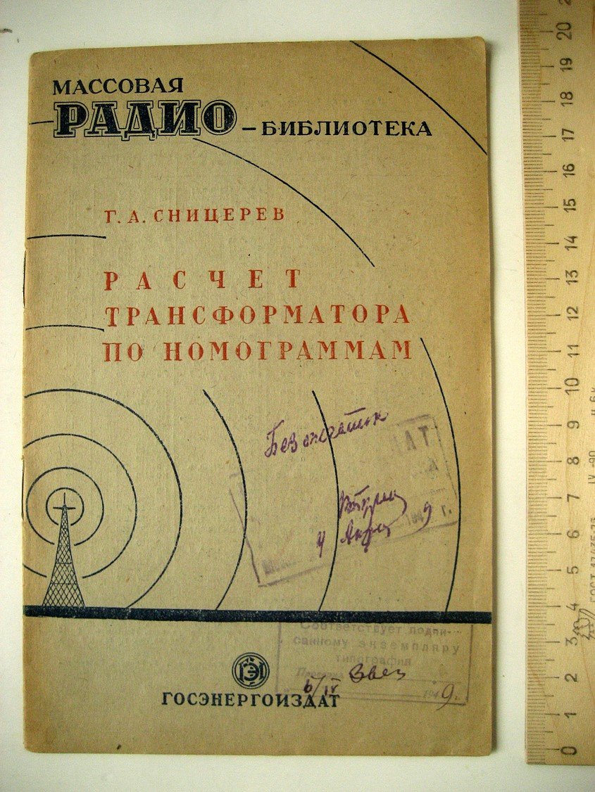 Сницерев Г. Расчет трансформатора по номограммам.