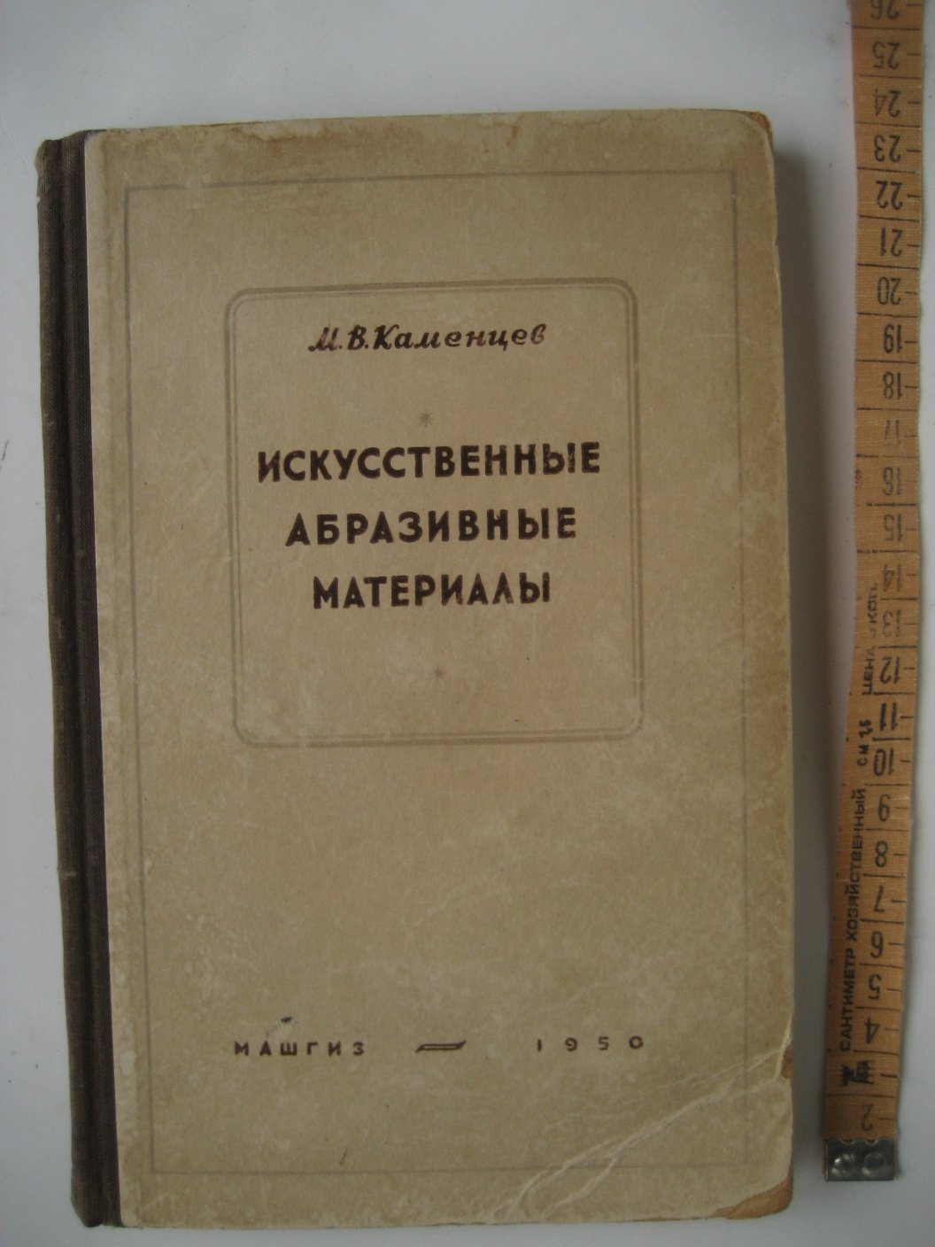 Каменцев М. Искусственные абразивные материалы (основы технологии).