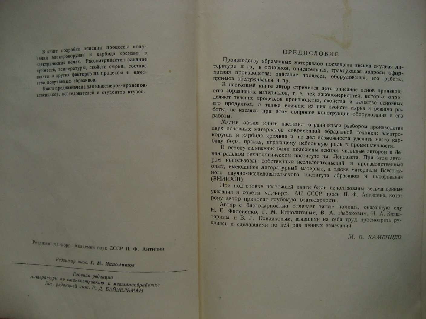 Каменцев М. Искусственные абразивные материалы (основы технологии).