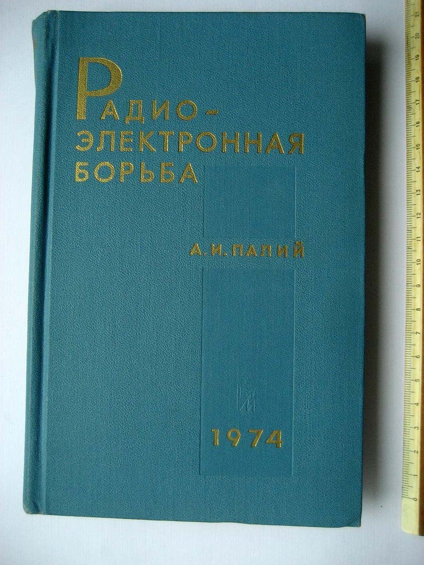 Палий А. Радиоэлектронная борьба.