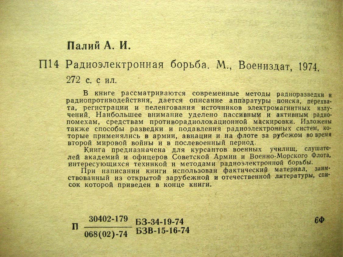 Палий А. Радиоэлектронная борьба.