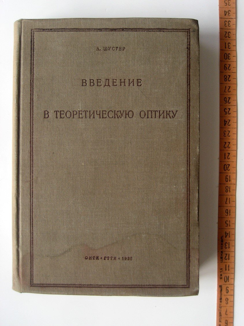 Шустер А. Введение в теоретическую оптику.