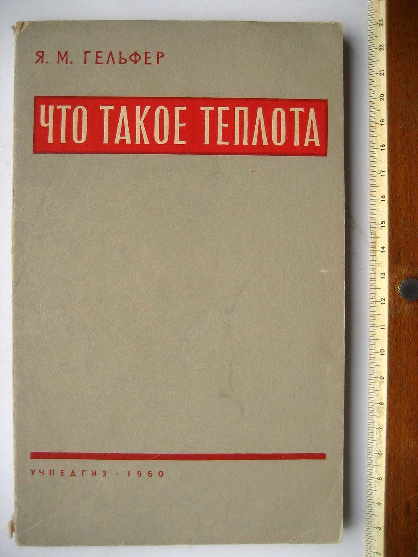 Гельфер Я. Что такое теплота.
