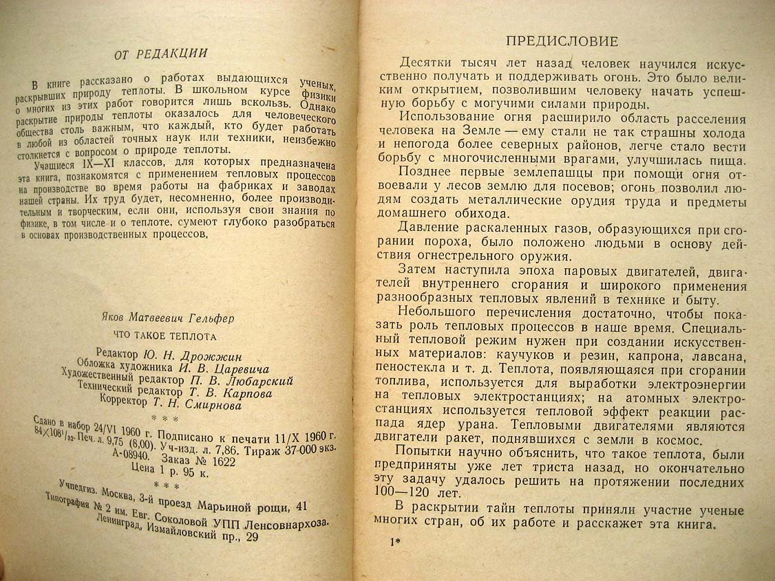 Гельфер Я. Что такое теплота.