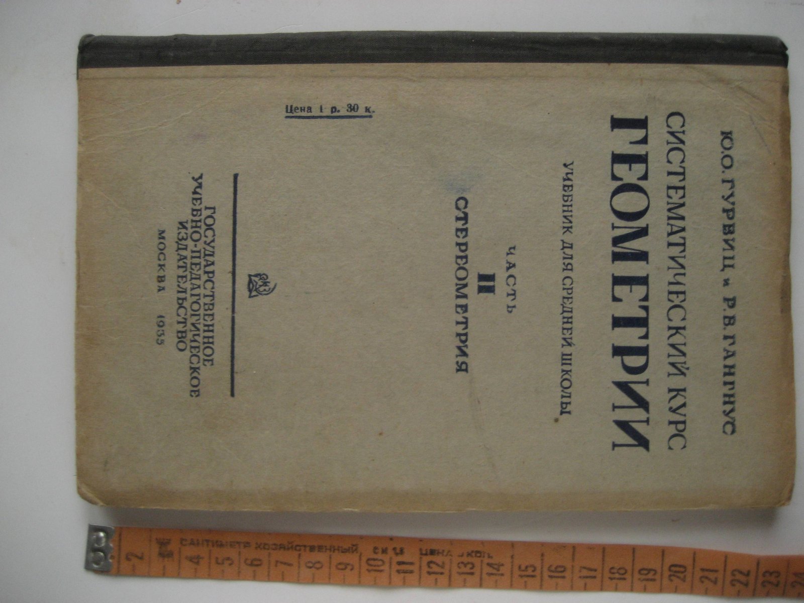 Гурвиц Ю., Гангнус Р. Систематический курс геометрии. Учебник для средней школы. Часть 2. Стереометрия