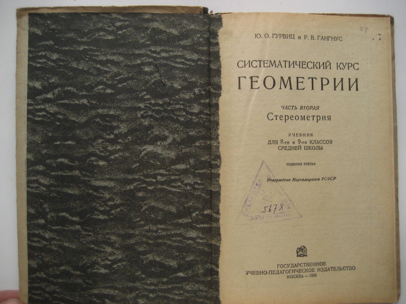 Гурвиц Ю., Гангнус Р. Систематический курс геометрии. Учебник для средней школы. Часть 2. Стереометрия