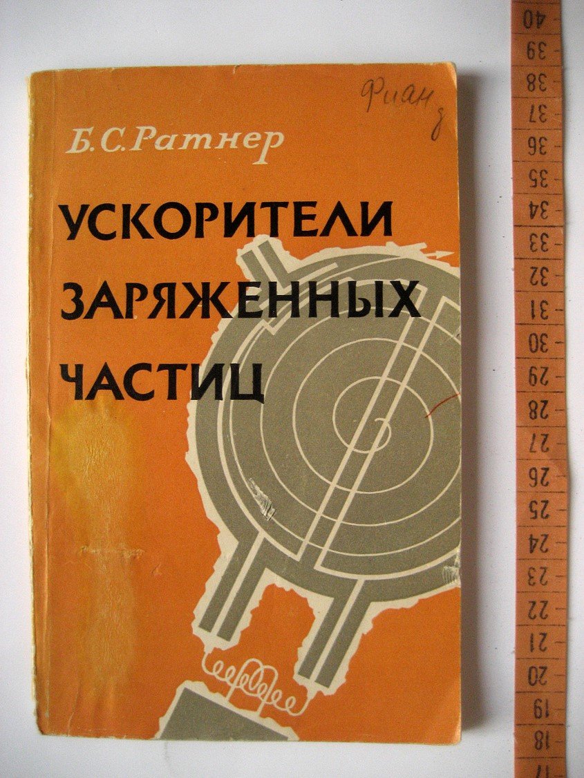 Ратнер Б. Ускорители заряженных частиц.