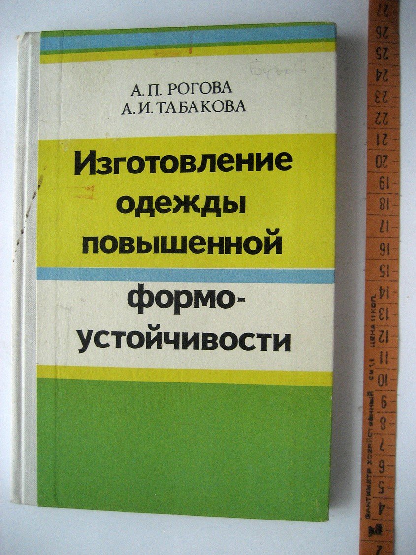 Рогова А., Табакова А. Изготовление одежды повышенной формоустойчивости.