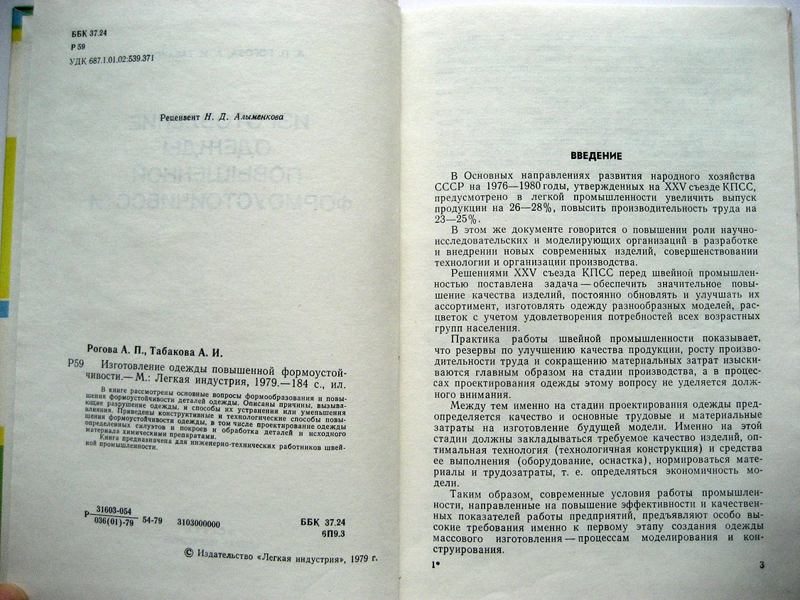 Рогова А., Табакова А. Изготовление одежды повышенной формоустойчивости.