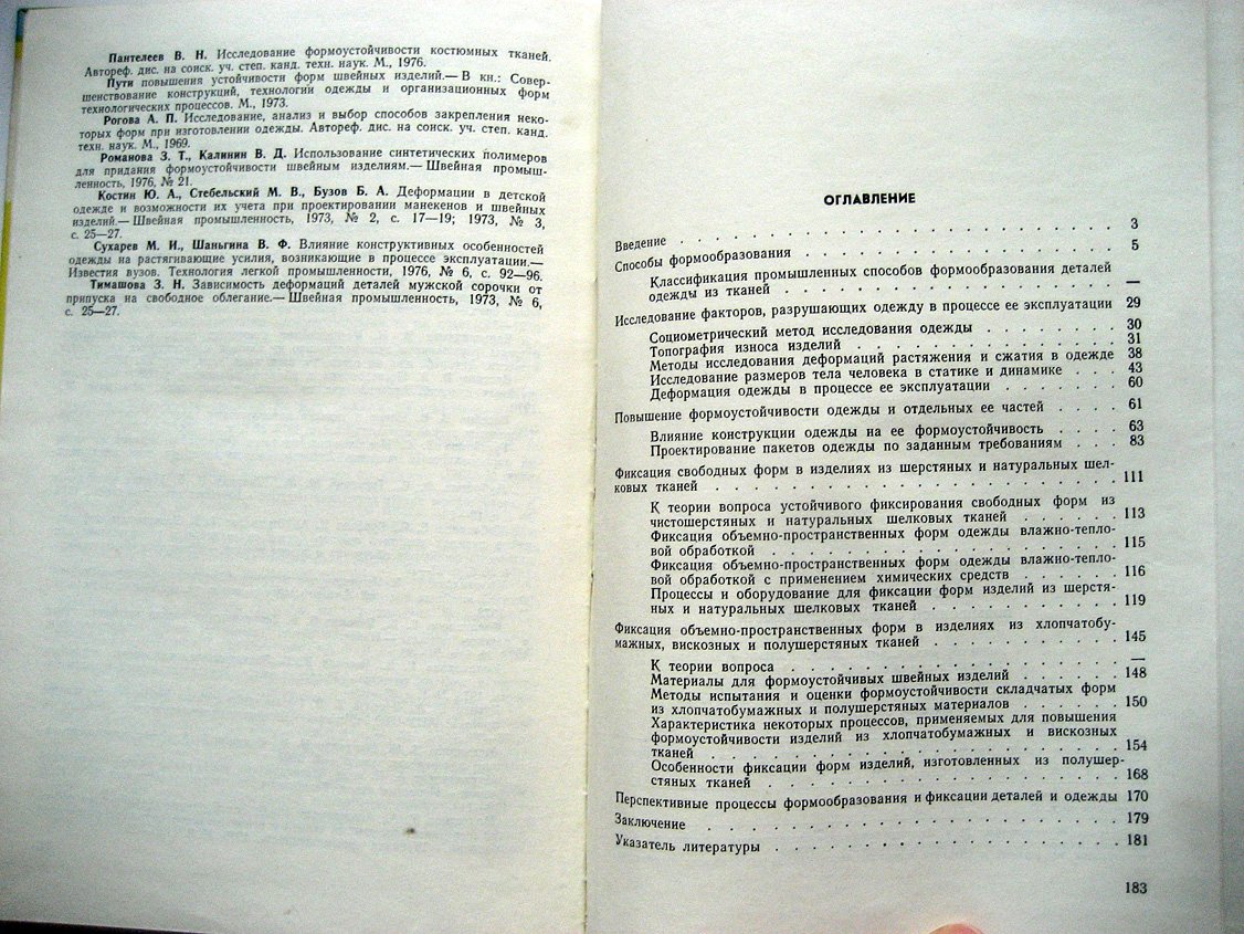Рогова А., Табакова А. Изготовление одежды повышенной формоустойчивости.