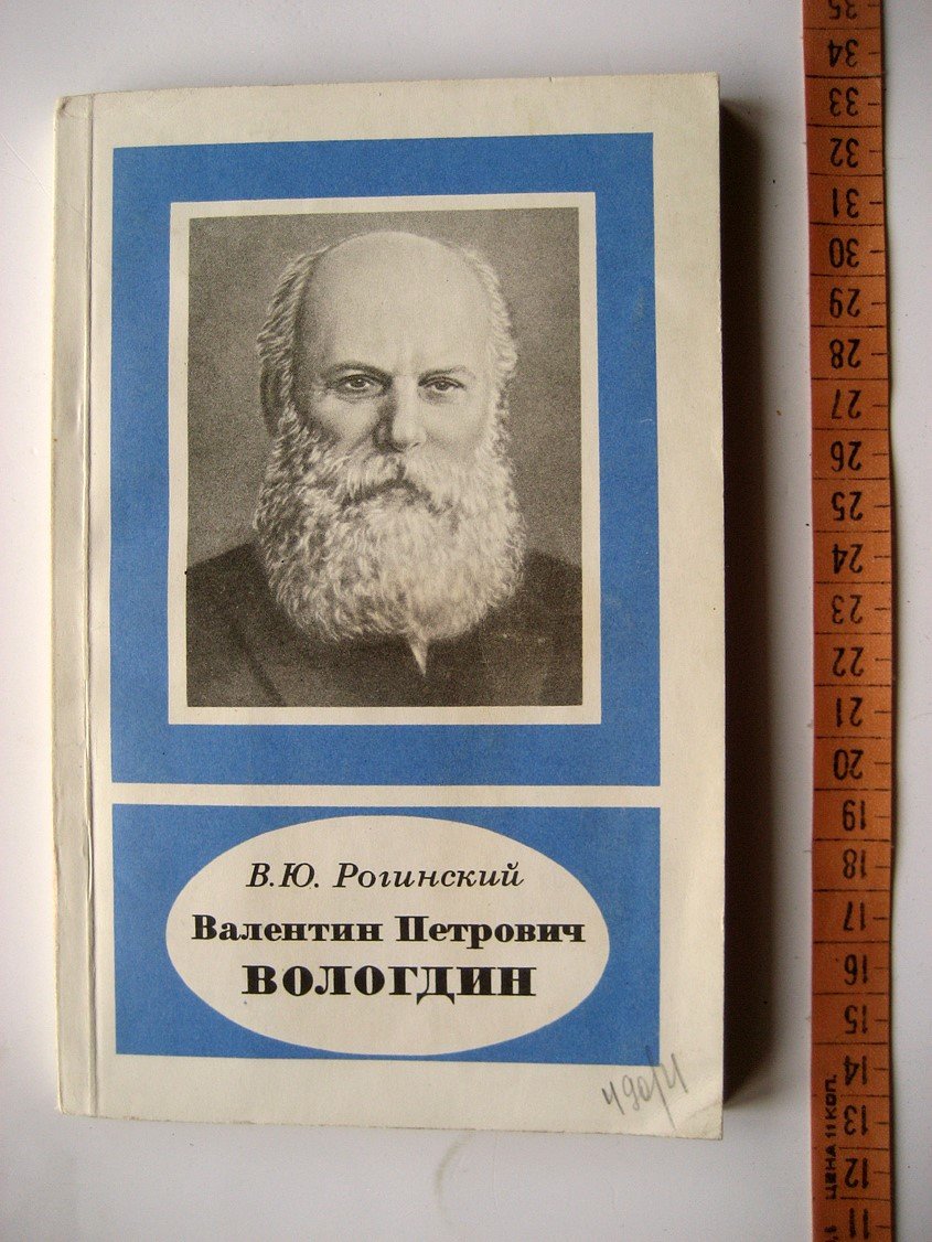 Рогинский В. Валентин Петрович Вологдин 1881-1953.