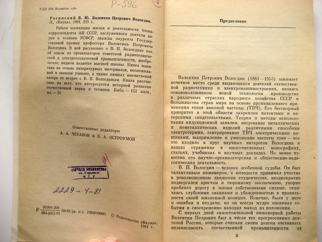 Рогинский В. Валентин Петрович Вологдин 1881-1953.