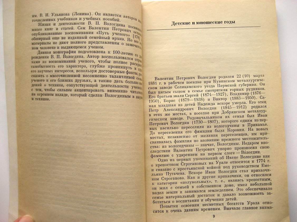 Рогинский В. Валентин Петрович Вологдин 1881-1953.