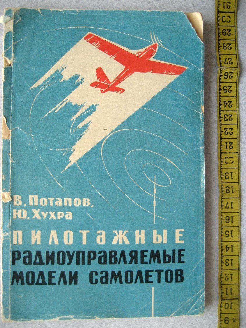 Потапов В. Пилотажные радиоуправляемые модели самолетов.