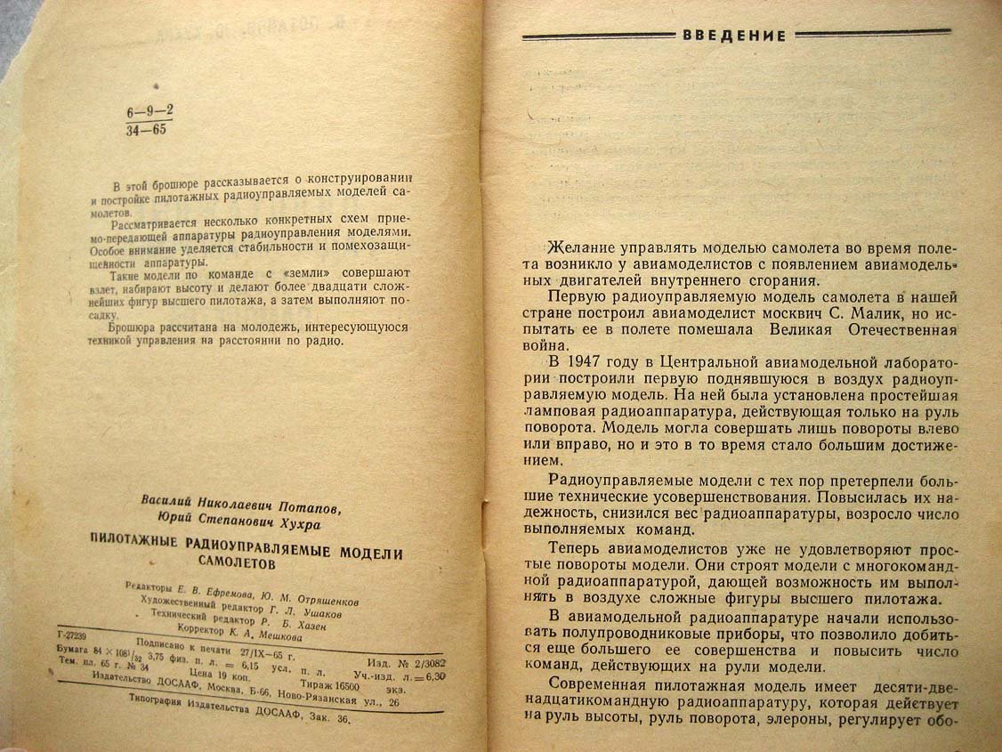 Потапов В. Пилотажные радиоуправляемые модели самолетов.