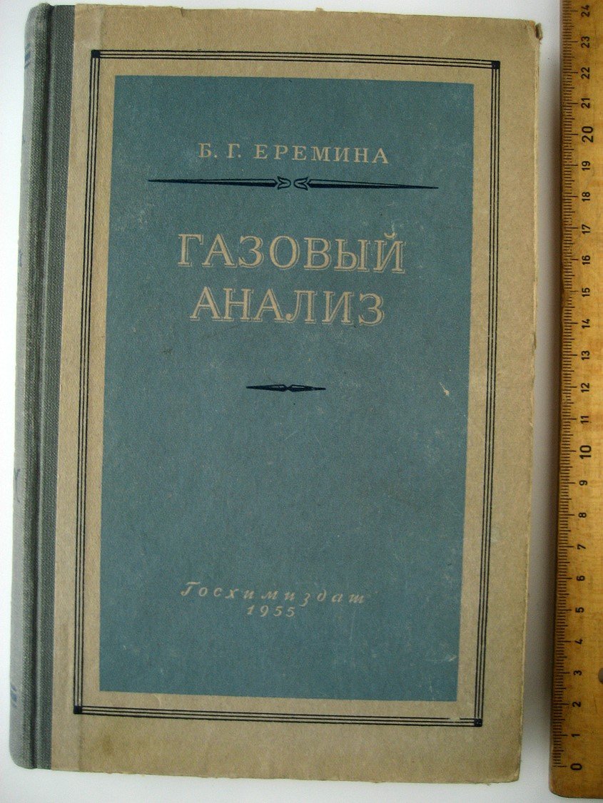 Еремина Б. Газовый анализ.