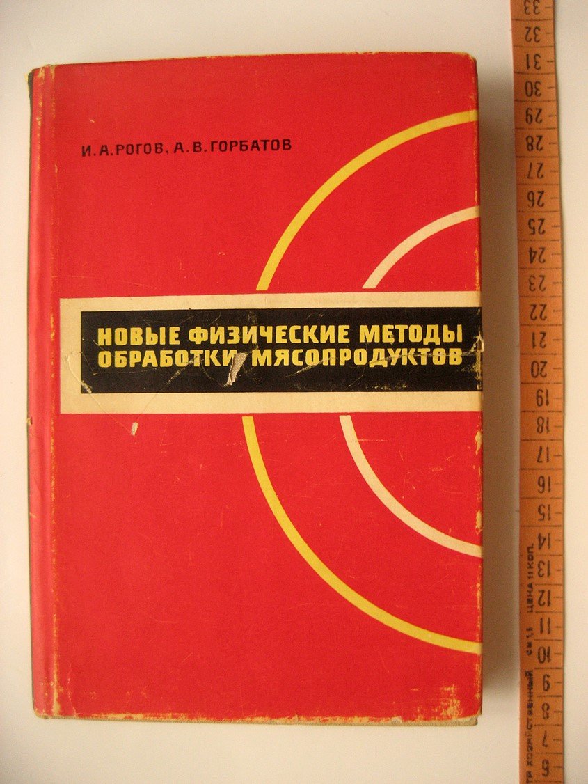 Рогов И., Горбатов А. Новые физические методы обработки мясопродуктов.