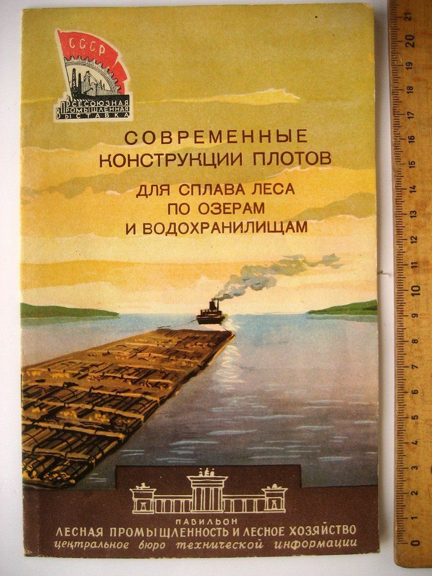 Современные конструкции плотов для сплава леса по озерам и водохранилищам.