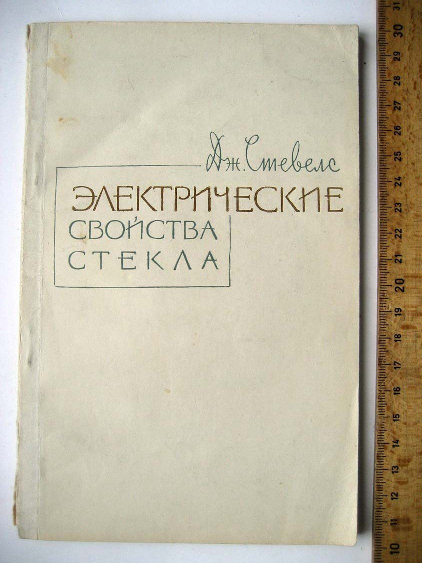 Стевелс Дж. Электрические свойства стекла.