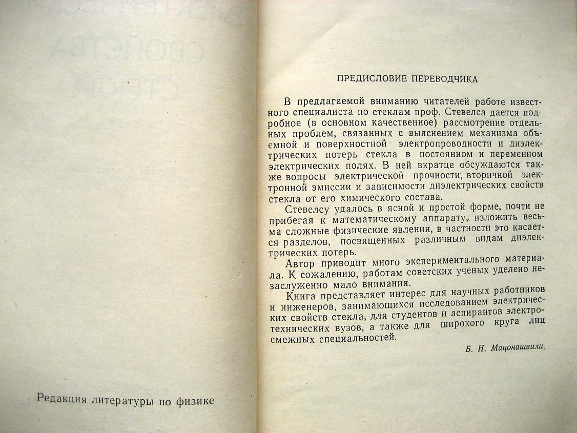 Стевелс Дж. Электрические свойства стекла.