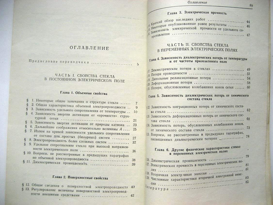 Стевелс Дж. Электрические свойства стекла.