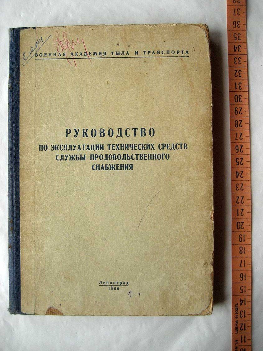 Руководство по эксплуатации технических средств службы продовольственного снабжения.
