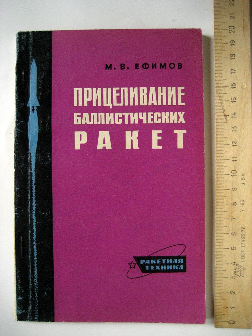 Ефимов М. Прицеливание баллистических ракет.